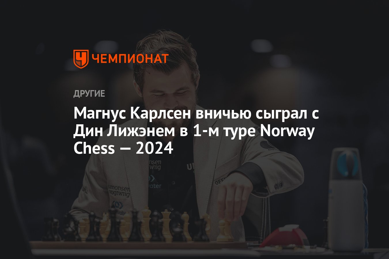 Магнус Карлсен вничью сыграл с Дин Лижэнем в 1-м туре Norway Chess ...