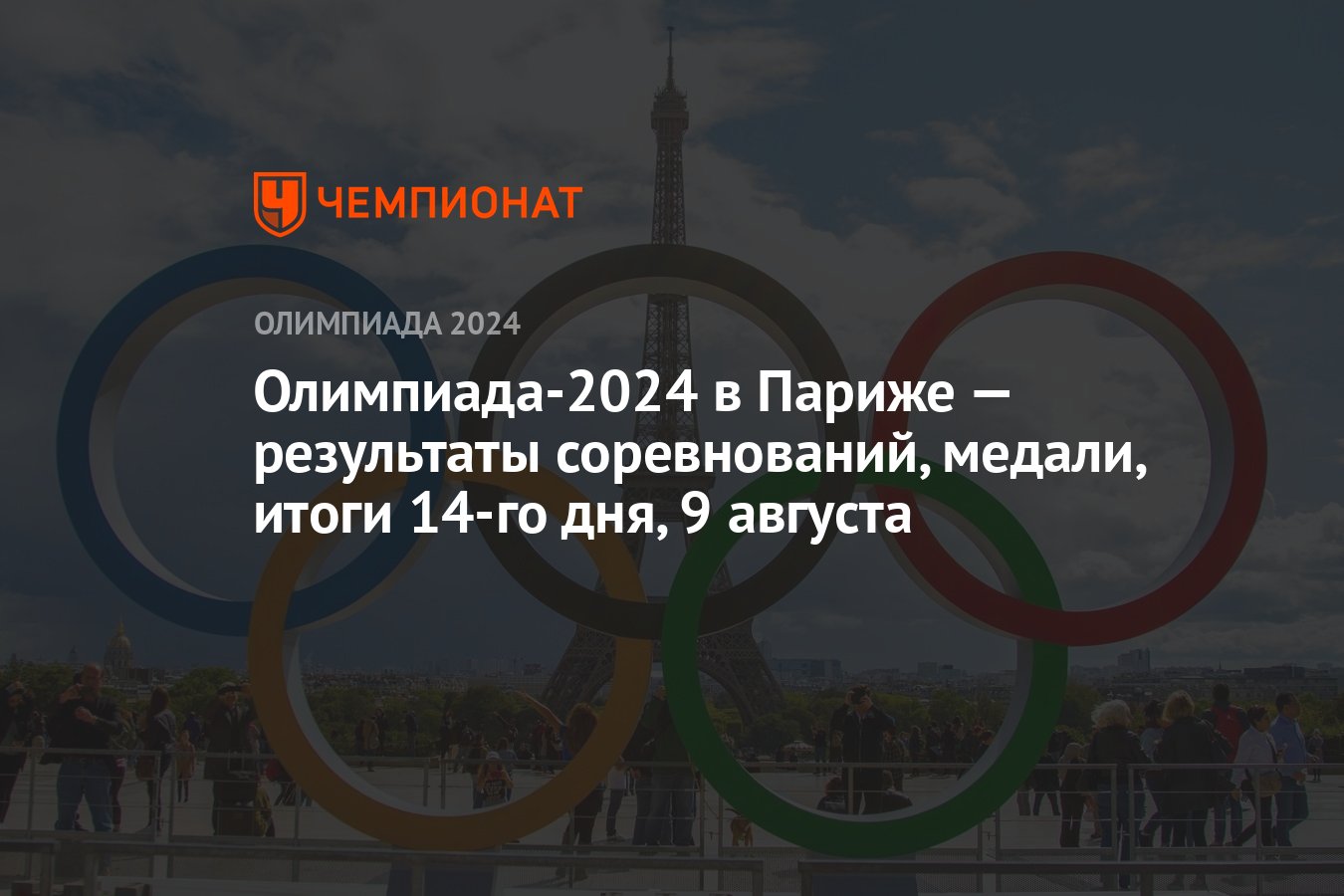 Олимпиада2024 в Париже — результаты соревнований, медали, итоги 14го