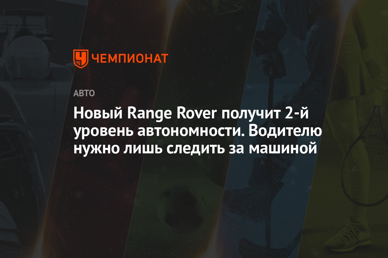 Новый Range Rover получит 2-й уровень автономности. Водителю нужно лишь ...