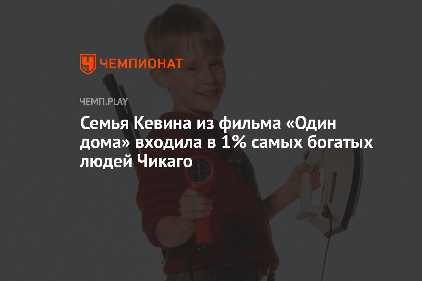 Семья Кевина из фильма «Один дома» входила в 1% самых богатых людей Чикаго  - Чемпионат