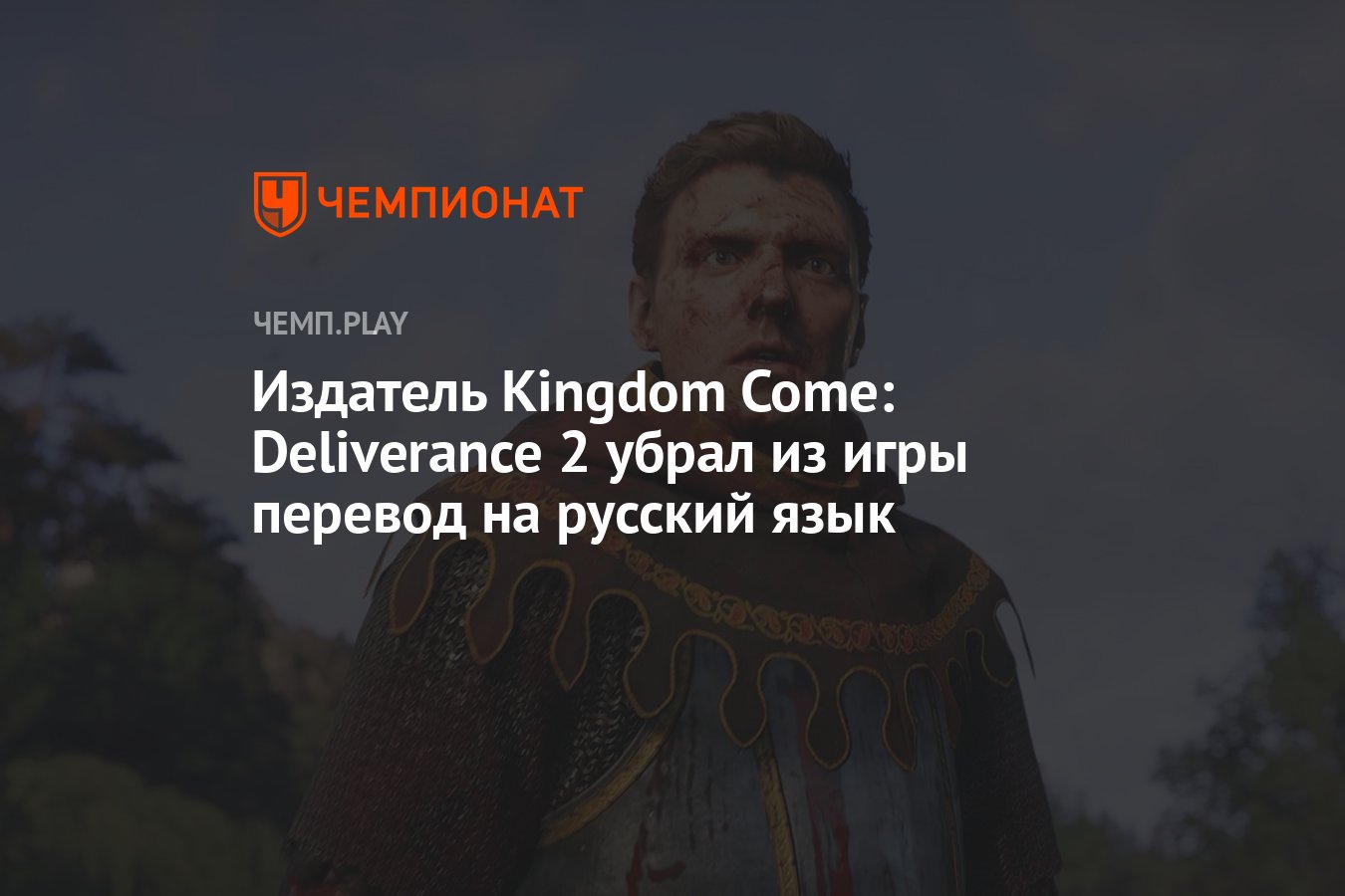 Издатель Kingdom Come: Deliverance 2 убрал из игры перевод на русский язык  - Чемпионат