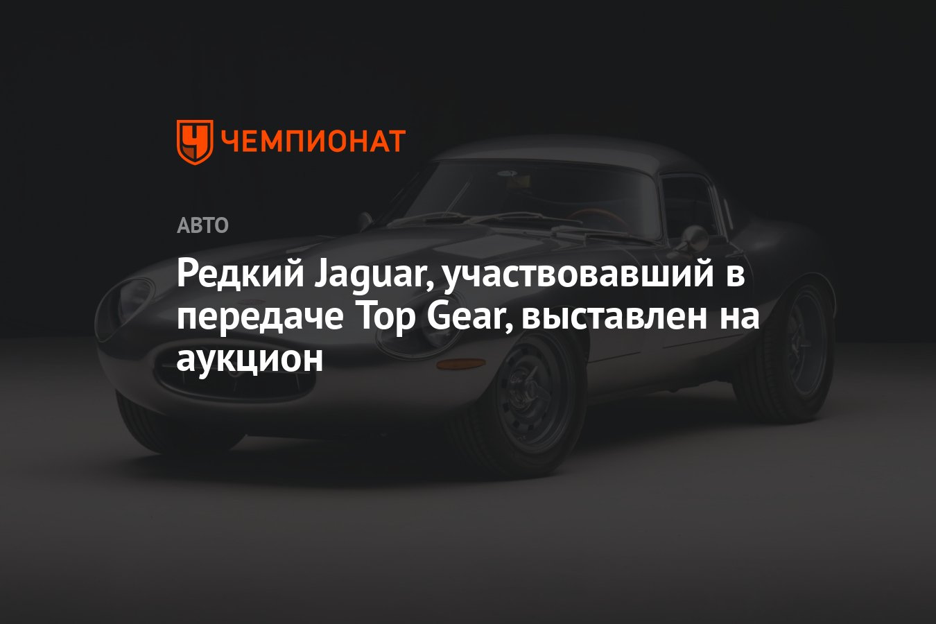 Редкий Jaguar, участвовавший в передаче Top Gear, выставлен на аукцион -  Чемпионат