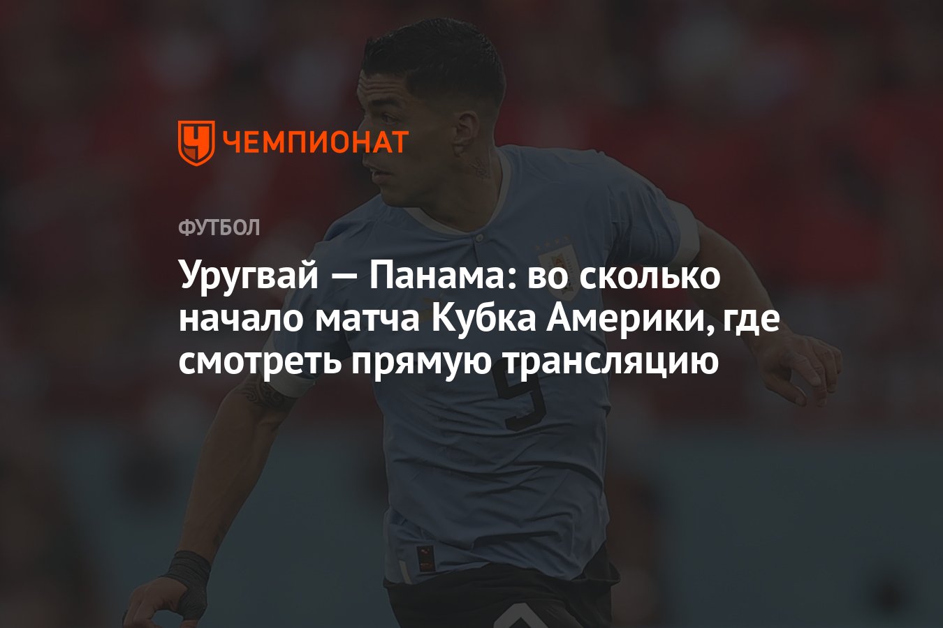 Уругвай — Панама: во сколько начало матча Кубка Америки, где смотреть  прямую трансляцию - Чемпионат