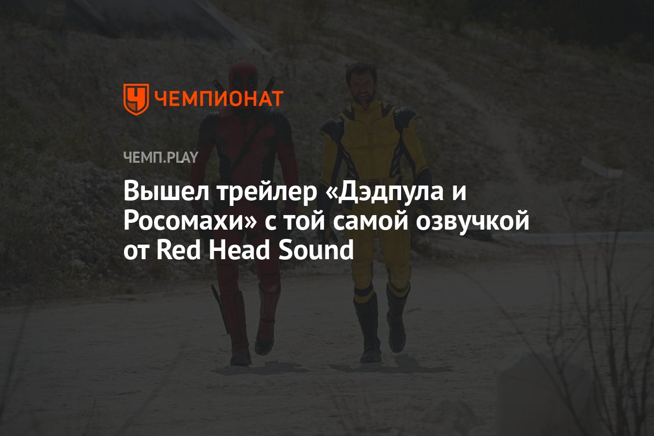 Трейлер Дэдпул и Росомаха смотреть на русском языке с озвучкой Red Head Sound Чемпионат