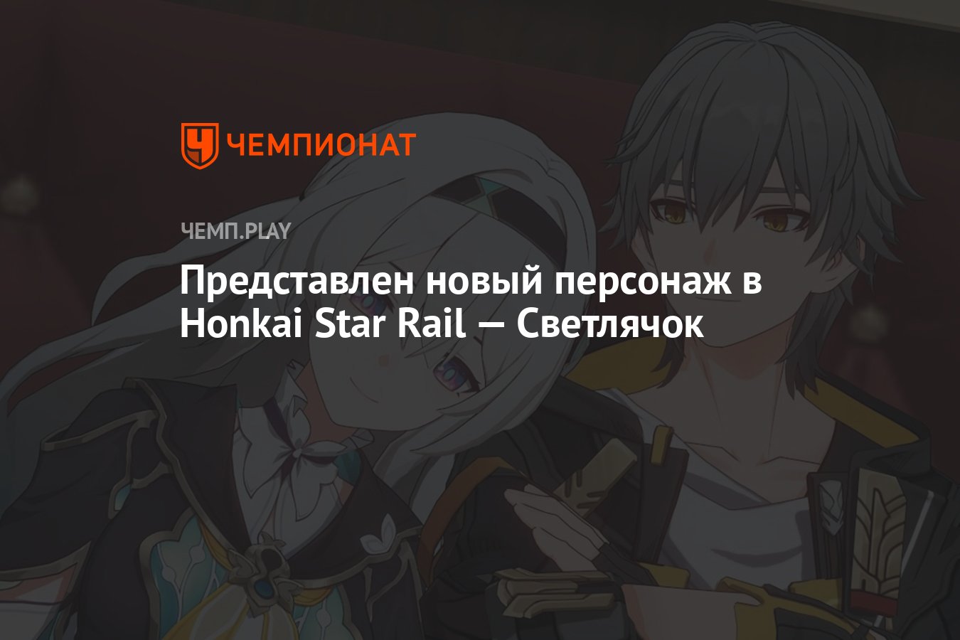 Представлен новый персонаж в Honkai Star Rail — Светлячок - Чемпионат