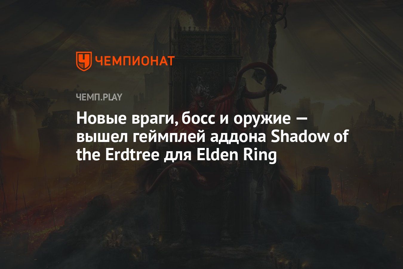 Новые враги, босс и оружие — вышел геймплей аддона Shadow of the Erdtree  для Elden Ring - Чемпионат