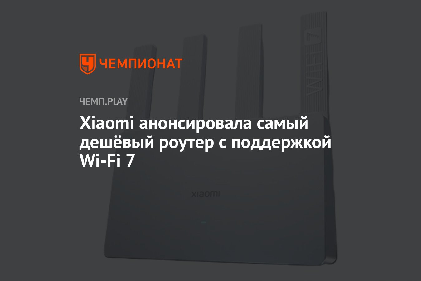 Xiaomi анонсировала самый дешёвый роутер BE 3600 с поддержкой Wi-Fi 7 -  Чемпионат