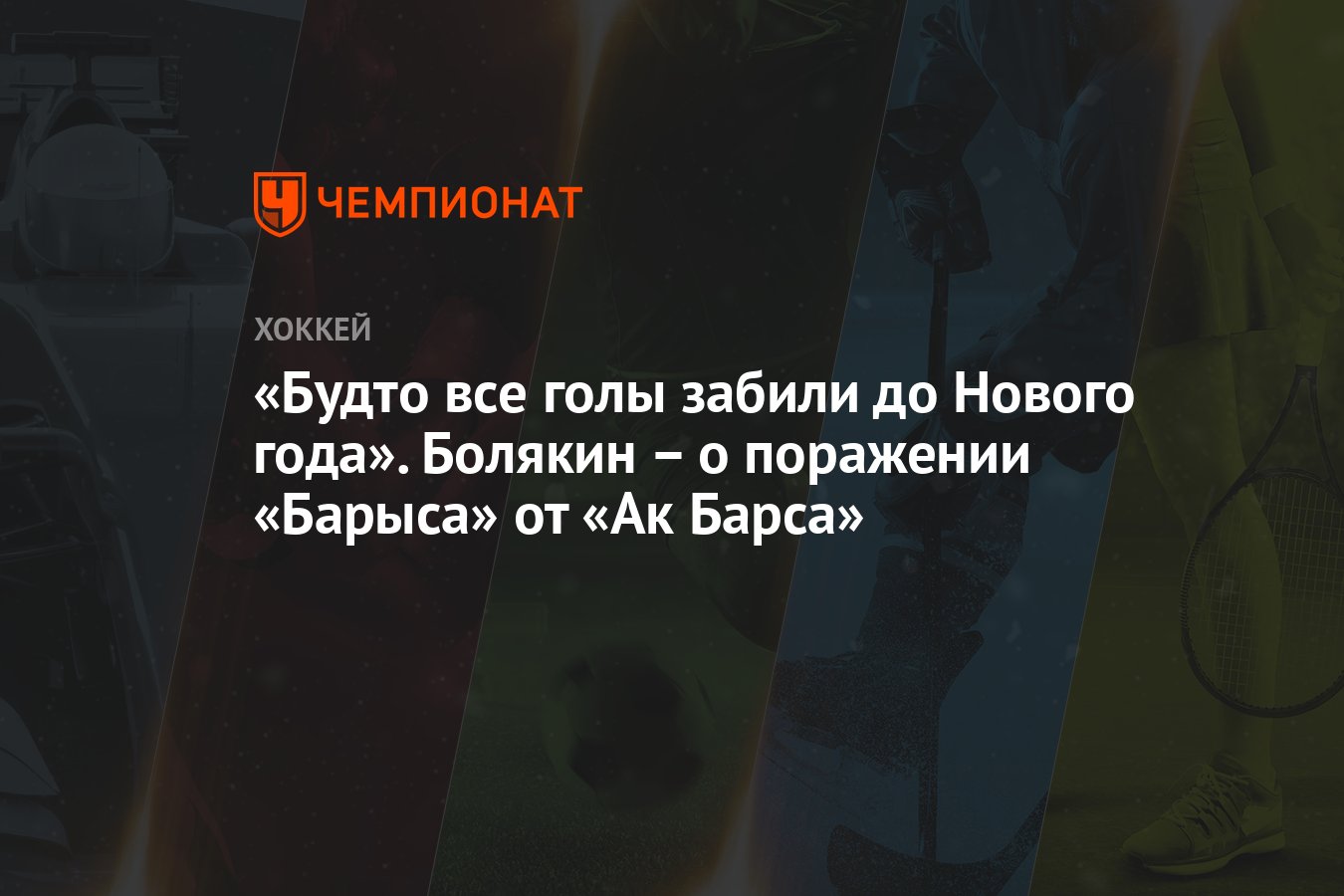 Будто все голы забили до Нового года». Болякин – о поражении «Барыса» от  «Ак Барса» - Чемпионат