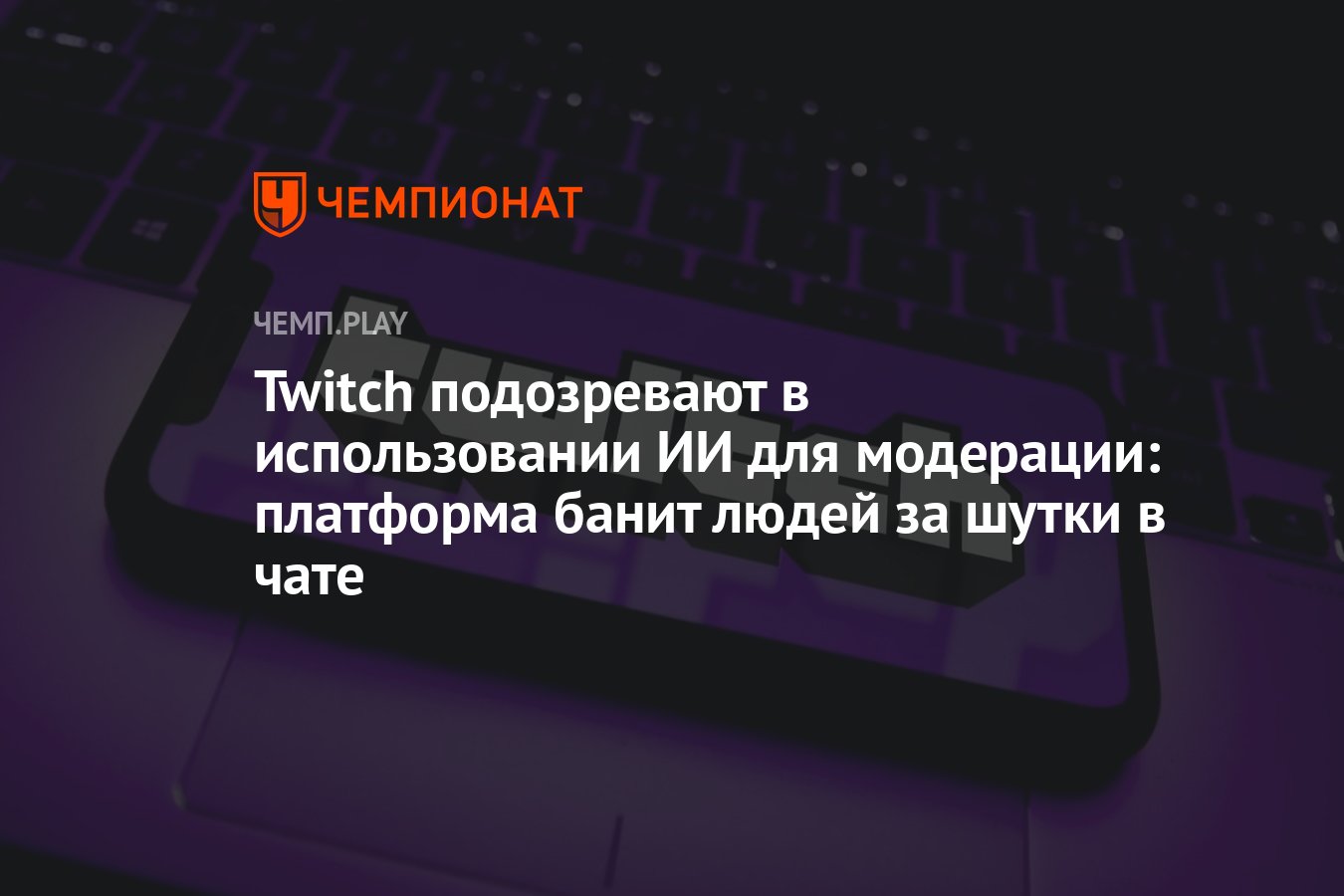 Twitch подозревают в использовании ИИ для модерации: платформа банит людей  за шутки в чате - Чемпионат