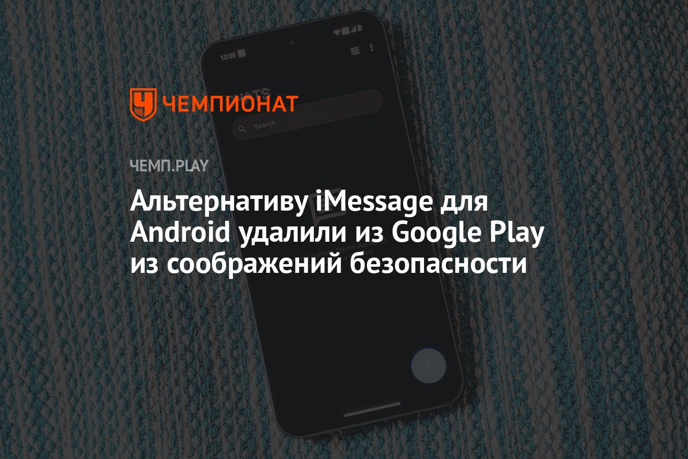 Альтернативу iMessage для Android удалили из Google Play из соображений  безопасности - Чемпионат