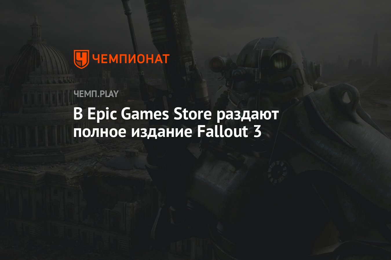 В Epic Games Store раздают полное издание Fallout 3 - Чемпионат