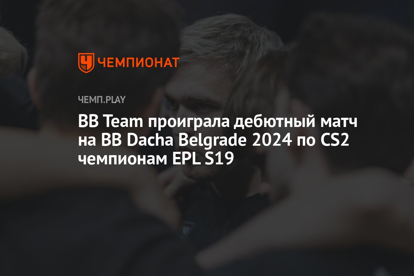 Результат матча BetBoom Team — MOUZ (BetBoom Dacha Belgrade 2024 по