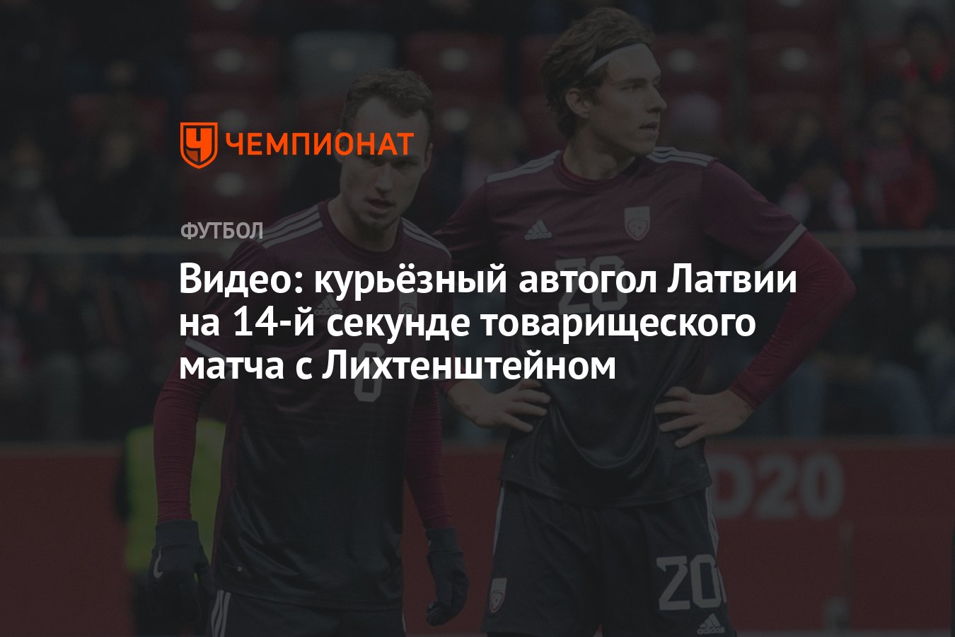 Видео: курьёзный автогол Латвии на 14-й секунде товарищеского матча с  Лихтенштейном - Чемпионат