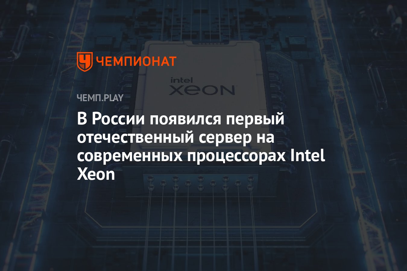 В России появился первый отечественный сервер на современных процессорах  Intel Xeon - Чемпионат