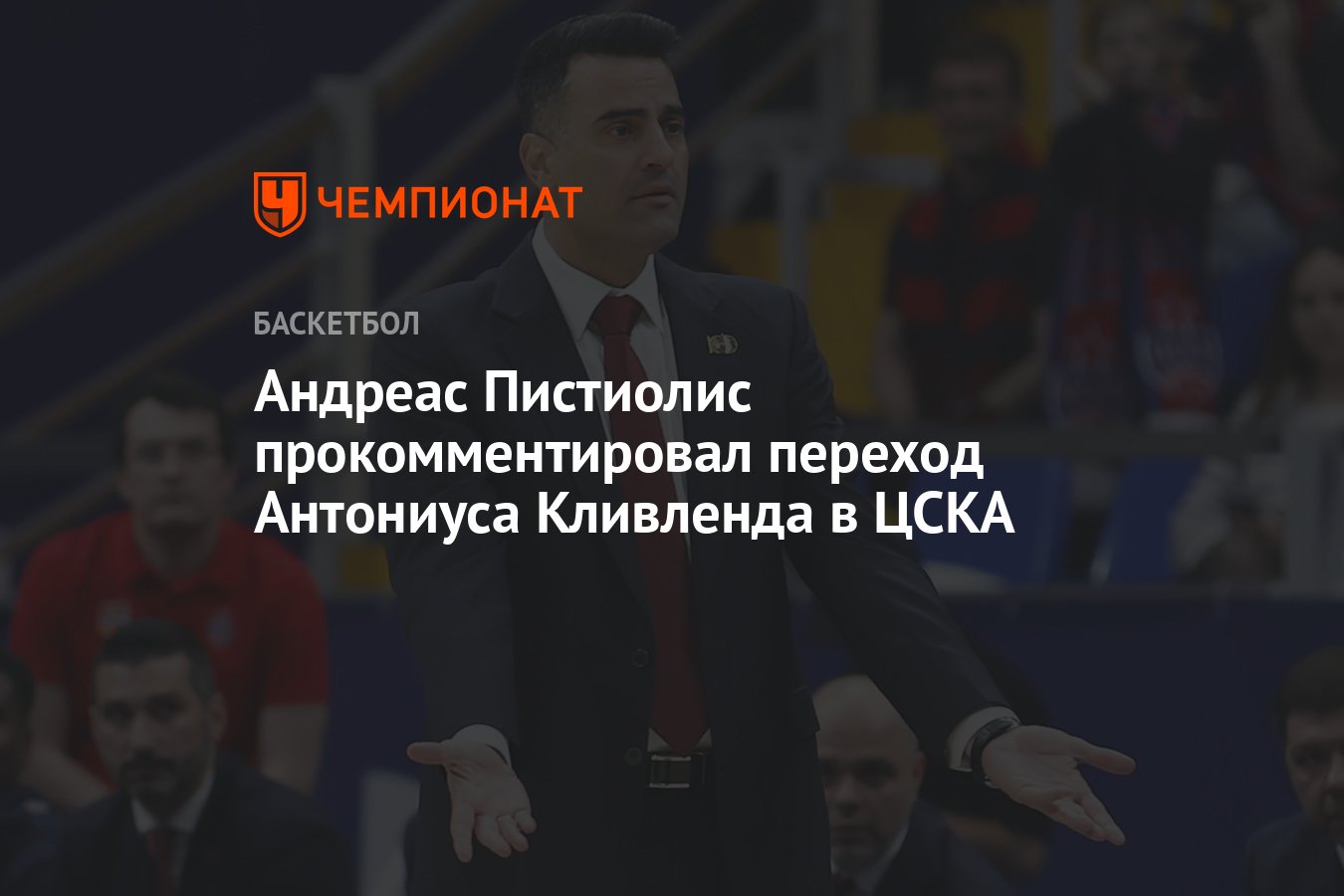 Андреас Пистиолис прокомментировал переход Антониуса Кливленда в ЦСКА ...