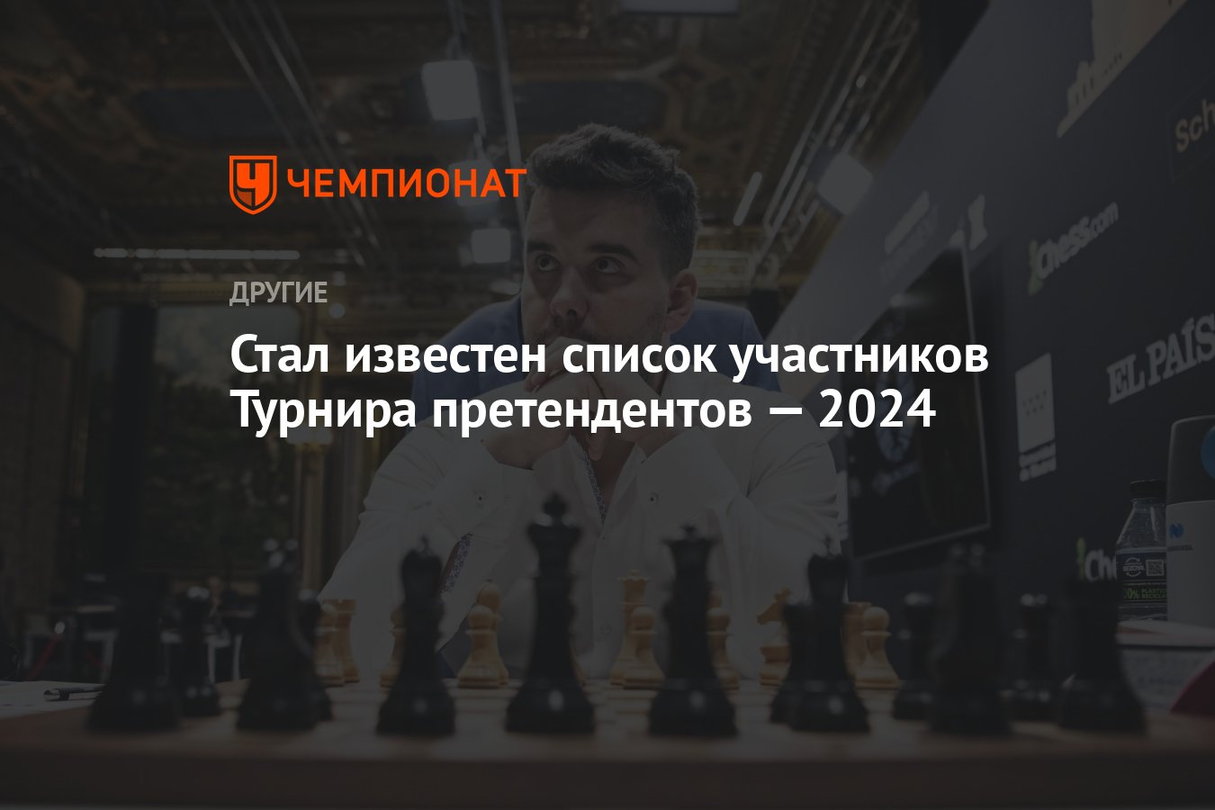 Стал известен список участников Турнира претендентов — 2024 - Чемпионат