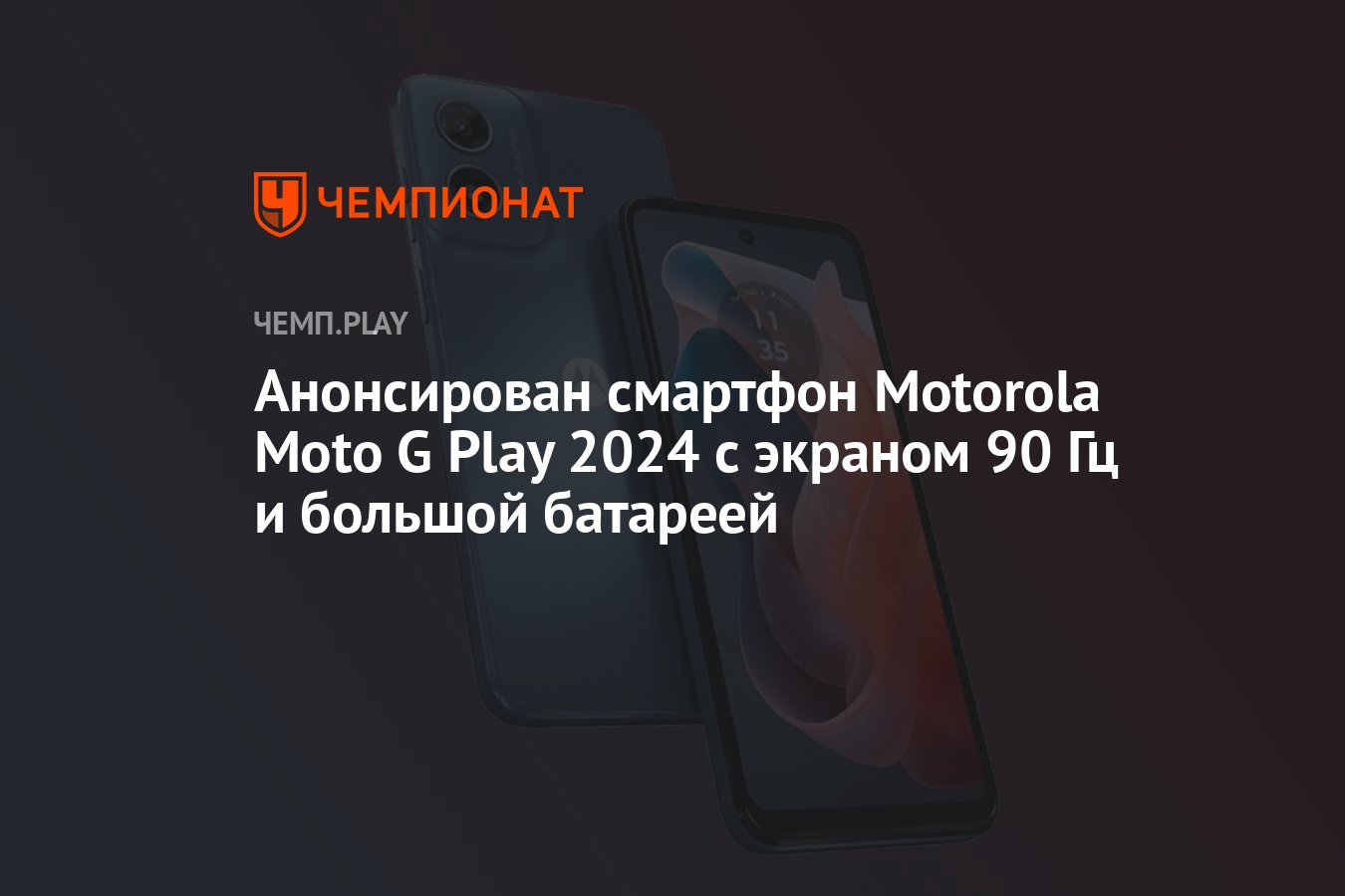 Анонсирован смартфон Motorola Moto G Play 2024 с экраном 90 Гц и большой  батареей - Чемпионат