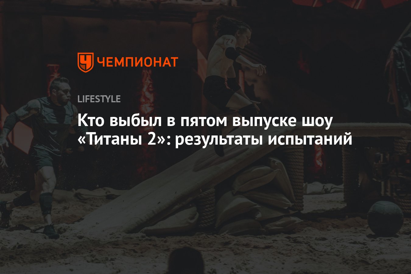 Шоу Титаны 2 сезон 5 серия: кто ушел, обзор, испытания, результаты 5 ...