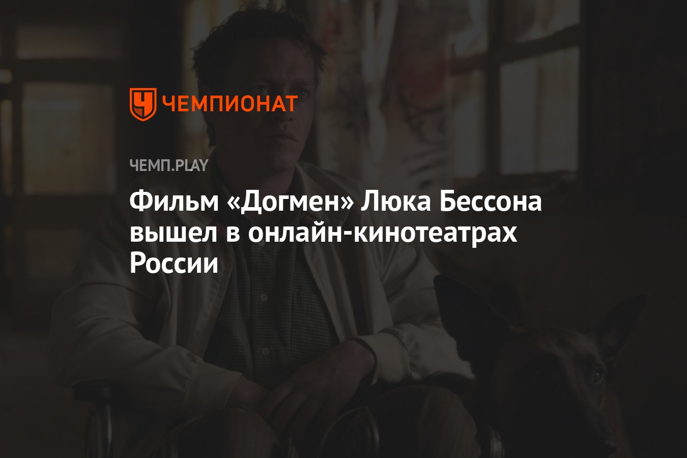 Фильм «Догмен» Люка Бессона вышел в онлайн-кинотеатрах России - Чемпионат