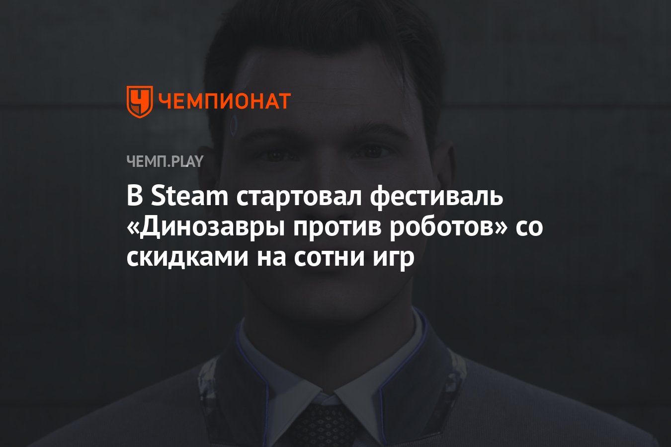 В Steam стартовал фестиваль «Динозавры против роботов» со скидками на сотни  игр - Чемпионат