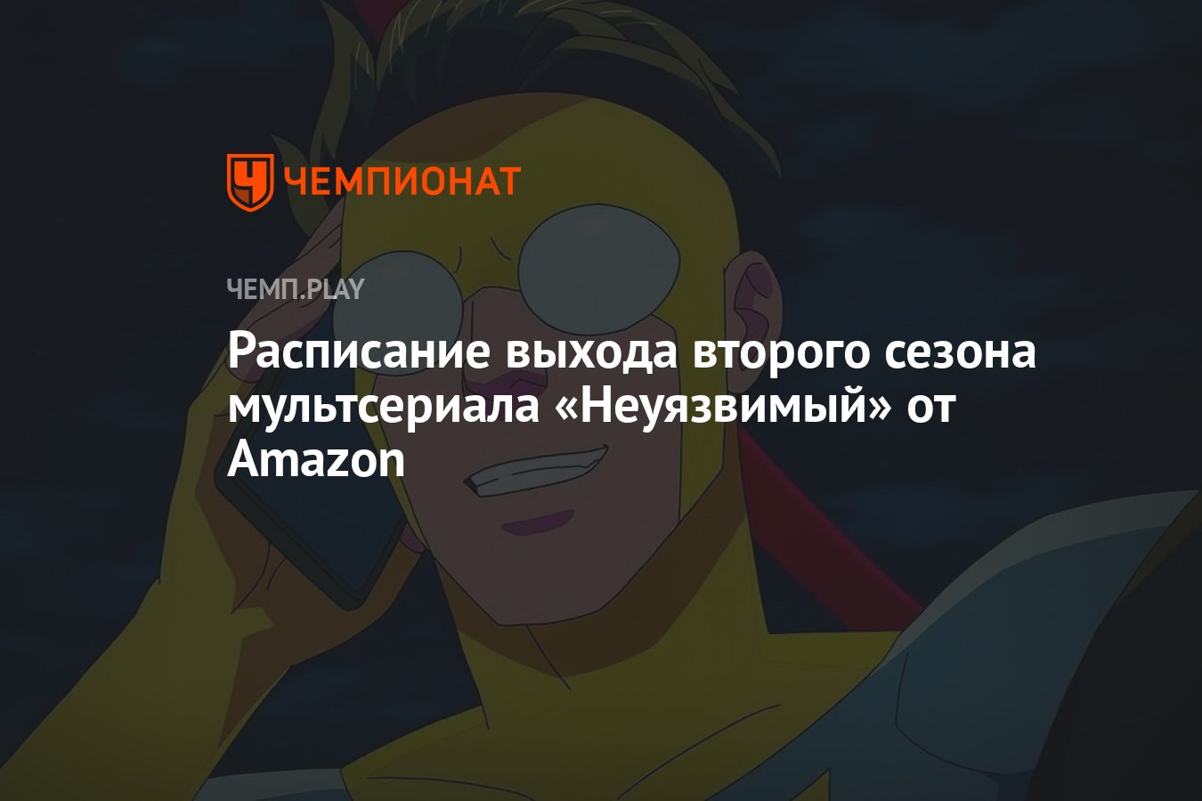 Второй сезон мультсериала «Неуязвимый» от Amazon (2024): дата выхода,  сколько серий, все серии, где смотреть в России - Чемпионат