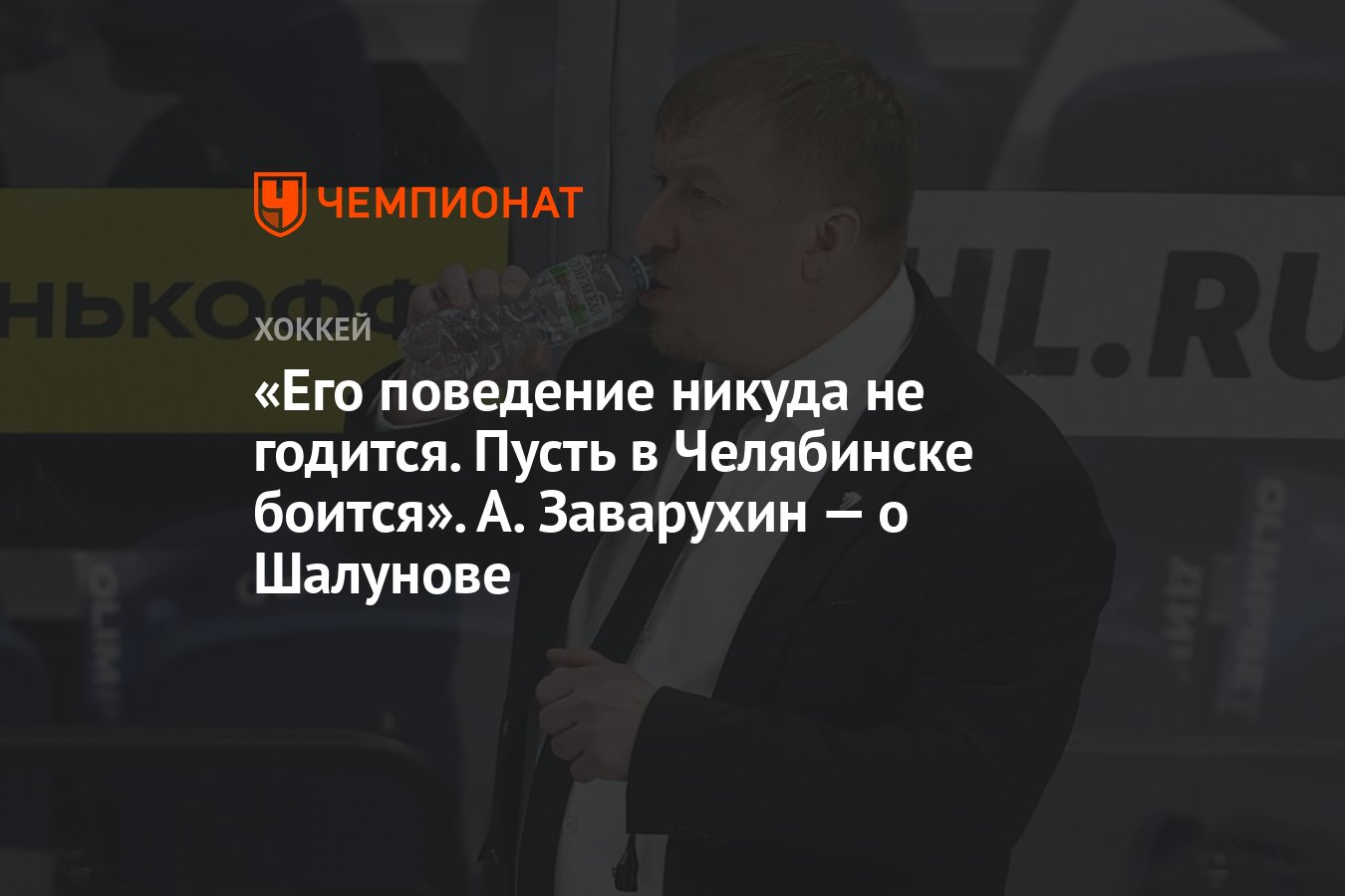 «Его поведение никуда не годится. Пусть в Челябинске боится». А ...