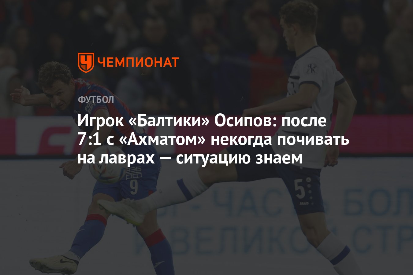 Игрок «Балтики» Осипов: после 7:1 с «Ахматом» некогда почивать на ...