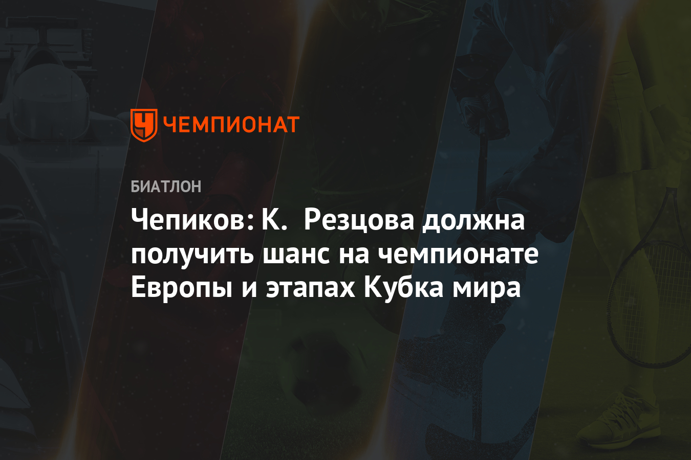 Чепиков: К. Резцова должна получить шанс на чемпионате Европы и этапах ...