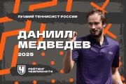 Теннисист года в России — Даниил Медведев! Итоговый рейтинг «Чемпионата» — 2025