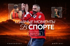 Главные моменты в спорте в 2025 году