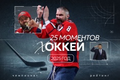 25 моментов 2025 года в хоккее