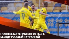 Главные конфликты в футболе между Россией и Украиной