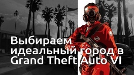 Выбираем идеальный город для GTA 6