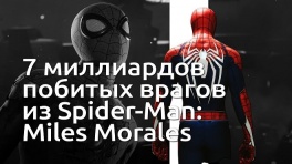 7 млрд побитых врагов: статистика из Spider-Man: Miles Morales