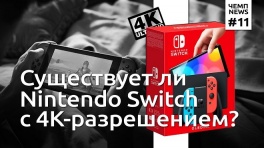 Болезнь Кратоса из God of War и новости про Nintendo Switch с 4К