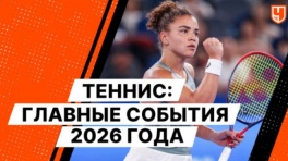 Главные события 2026 года в теннисе