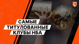 Самые титулованные клубы НБА