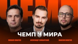 СТАРТ ЧМ: вал КРАСНЫХ, первый МЕМ, след РПЛ. Стрим с Лихачёвым, Симбирским и Никитиным | ЧемпМира#1