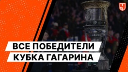Все победители Кубка Гагарина