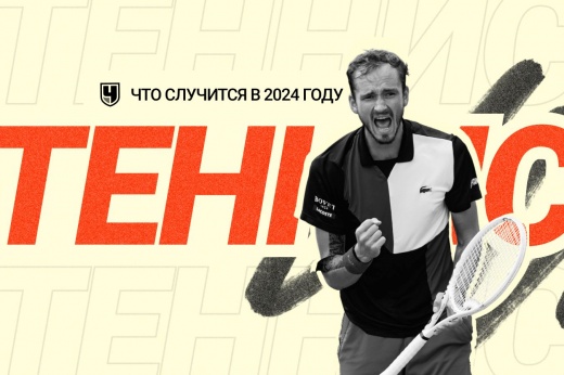 Что случится в теннисе в 2024 году: Медведев выиграет второй «Шлем», Шарапова вернётся