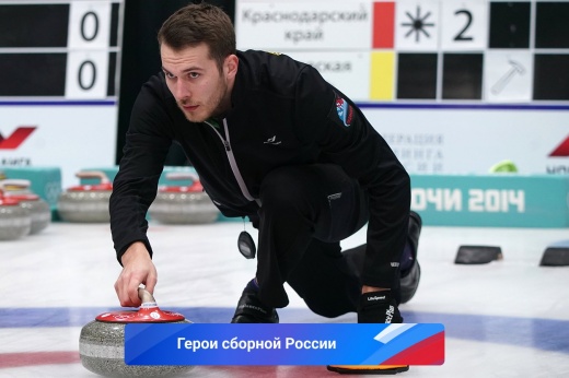 Дмитрий Миронов, кёрлинг — Герои сборной России на Олимпиаде-2022