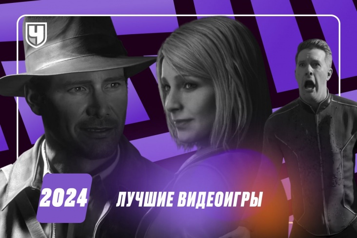 Лучшие игры 2024: список топ-10 игр