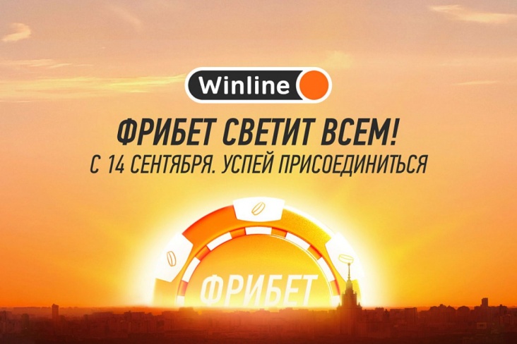 Winline подарит бесплатные ставки всем клиентам