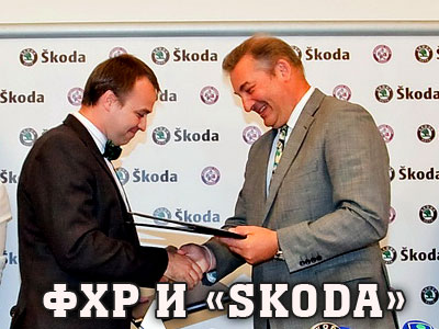 ФХР и "Skoda" - вместе на четыре сезона