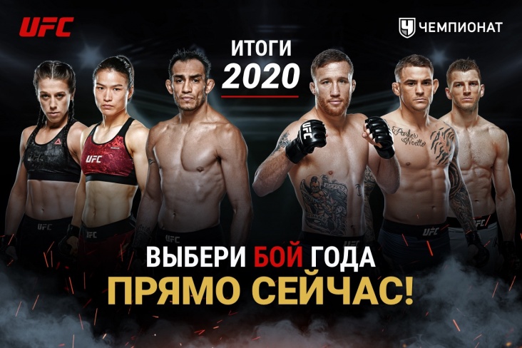 Лучший бой в UFC по итогам 2020 года