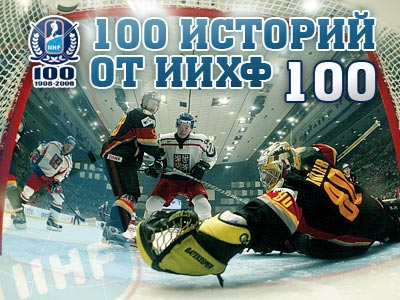Топ-100 историй ИИХФ. История № 100