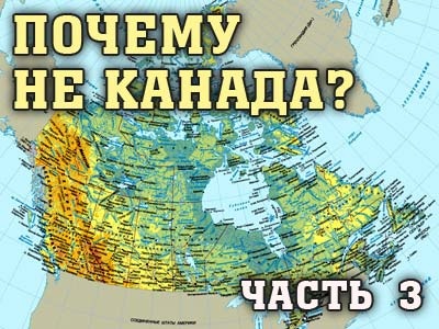 Почему не Канада? Часть 3