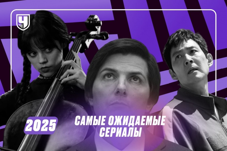 Самые ожидаемые сериалы 2025 года