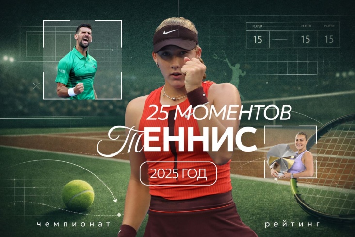 25 моментов 2025 года в теннисе