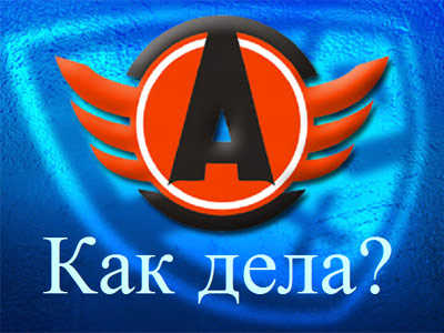 Как дела? "Автомобилист" (Екатеринбург)